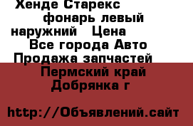 Хенде Старекс 1998-2006 фонарь левый наружний › Цена ­ 1 700 - Все города Авто » Продажа запчастей   . Пермский край,Добрянка г.